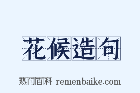 花候造句是什么意思的图片